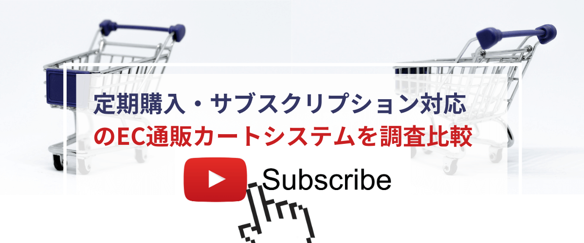 定期購入、サブスクリプション対応のEC通販のカートシステムを調査比較