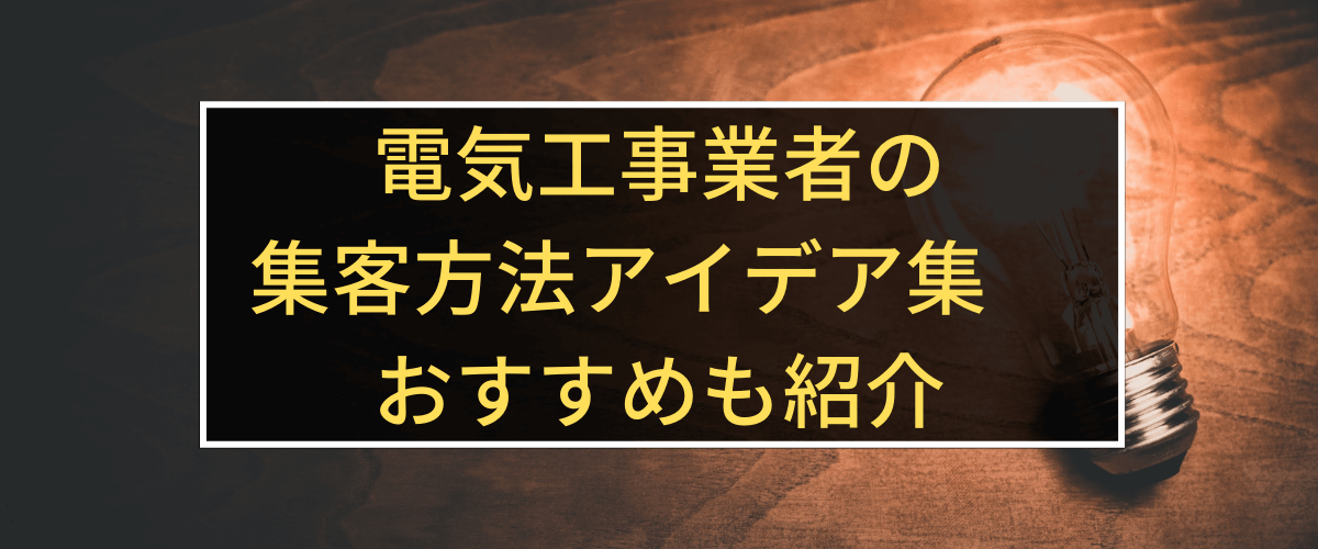 電気工事業者の集客広告方法アイデア集　おすすめも紹介