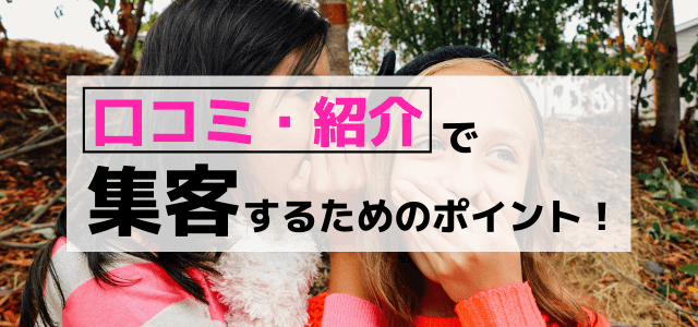 口コミ・紹介で集客するための重要ポイント