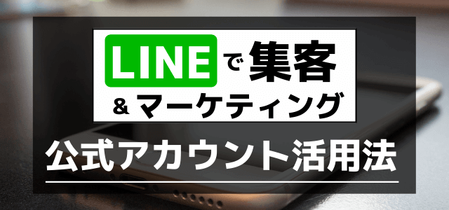 集客にLINE公式アカウントを最大限活用する方法