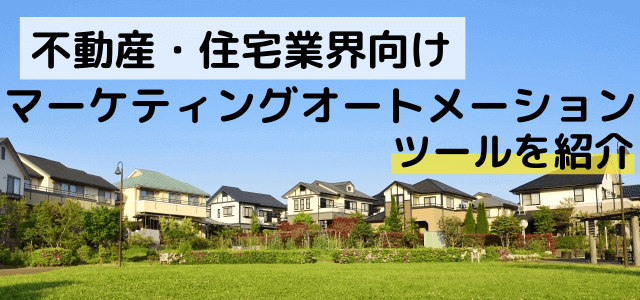【不動産・住宅業界向け】MA（マーケティングオートメーション）ツールまとめ