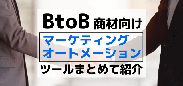 BtoB向けマーケティングオートメーション（MA）ツールを…