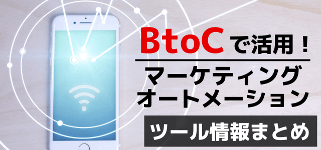 BtoCで活用できるマーケティングオートメーション（MA）…