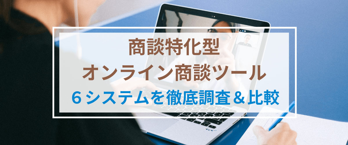 オンライン商談ツール6システムを徹底調査&比較