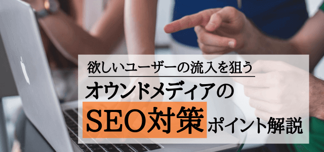 オウンドメディアのSEO対策！成果につながるコツとは