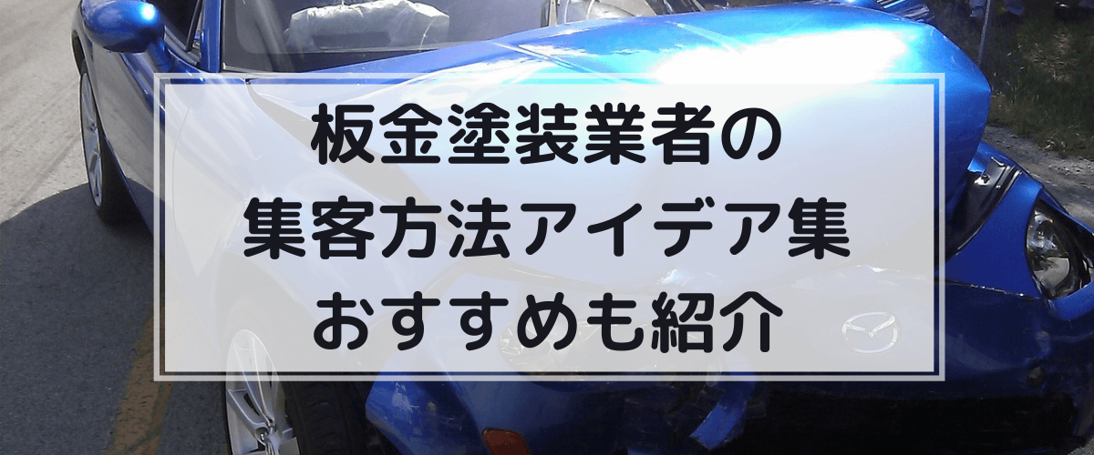 板金塗装業者の集客・広告方法アイデア集　おすすめも紹介