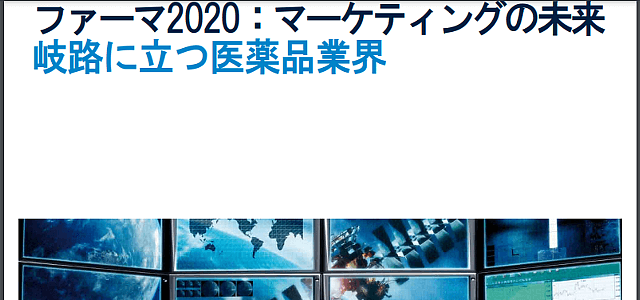 ファーマ2020：マーケティングの未来