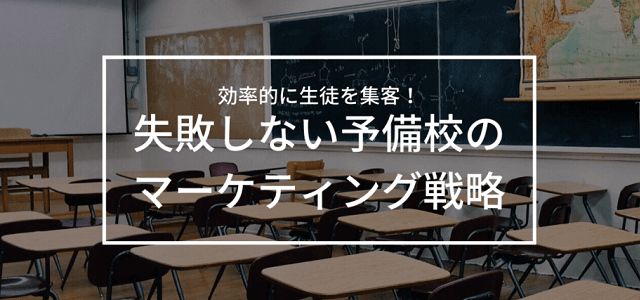 予備校の集客・マーケティング戦略のコツとは？生徒に選ばれる広告・宣伝方法も紹介