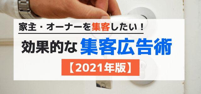 家主(大家)・オーナーを集客したい!効果的な集客広告術【2022年版】