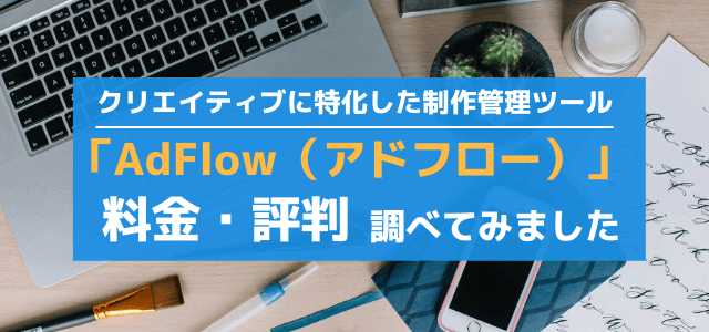 AdFlow(アドフロー)の料金や評判・口コミをリサーチ