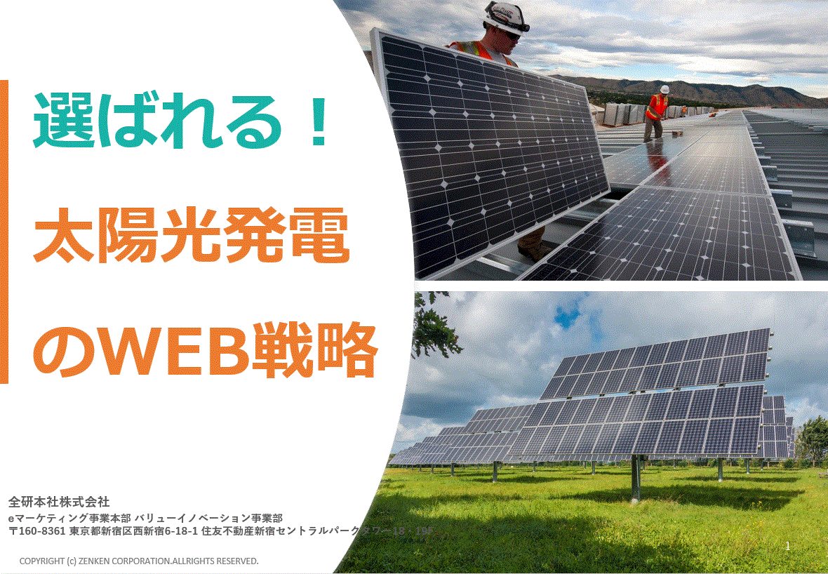 【資料】選ばれる太陽光発電のWEB戦略
