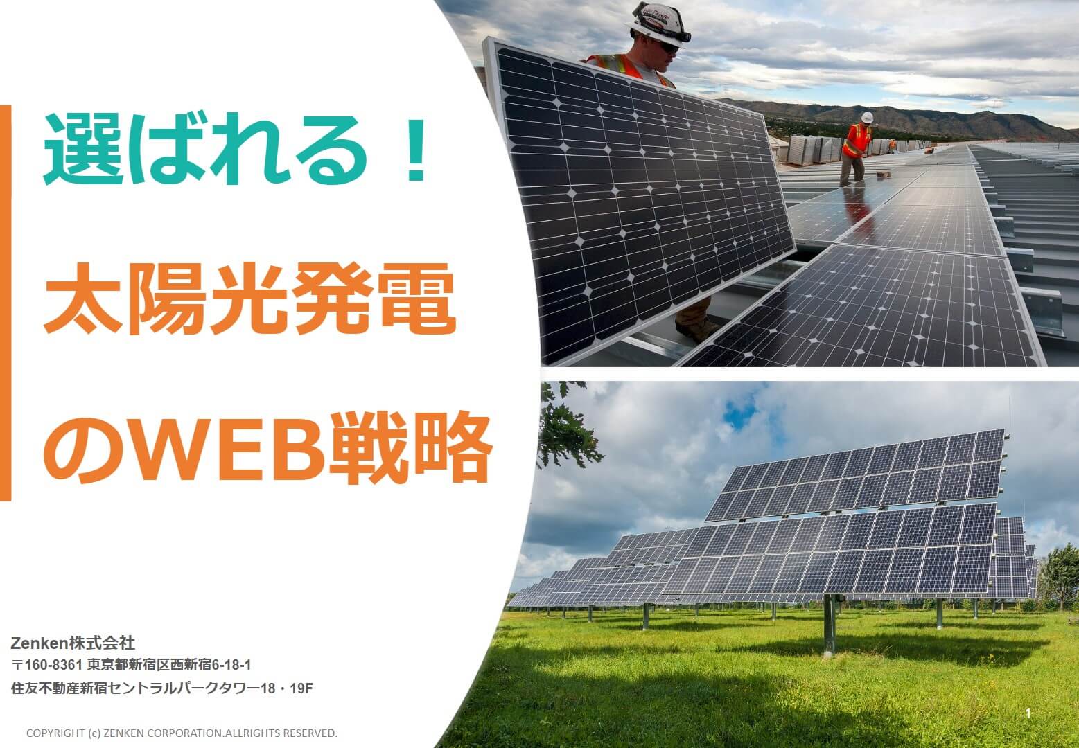 選ばれる太陽光発電のWeb戦略を知る