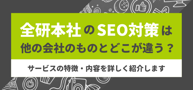 Zenken（旧：全研本社）のSEO対策の評判や考え方を解説！他社との違いを説明します