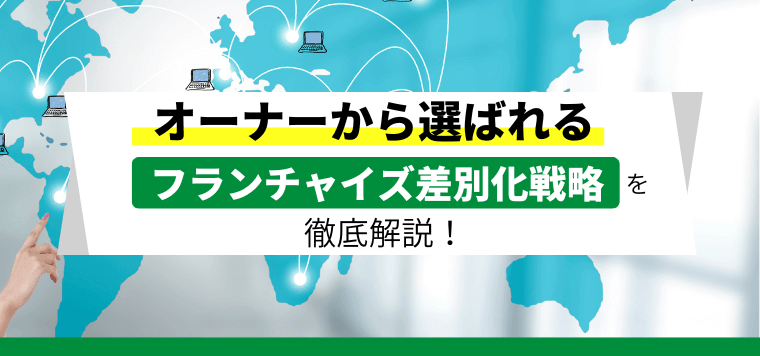 フランチャイズ（FC）オーナーを集める差別化戦略の重要ポイント