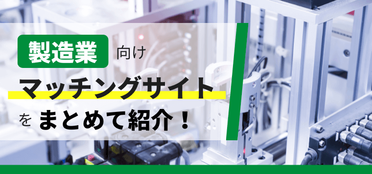 ものづくり(製造業)のマッチングサイトを徹底リサーチ！