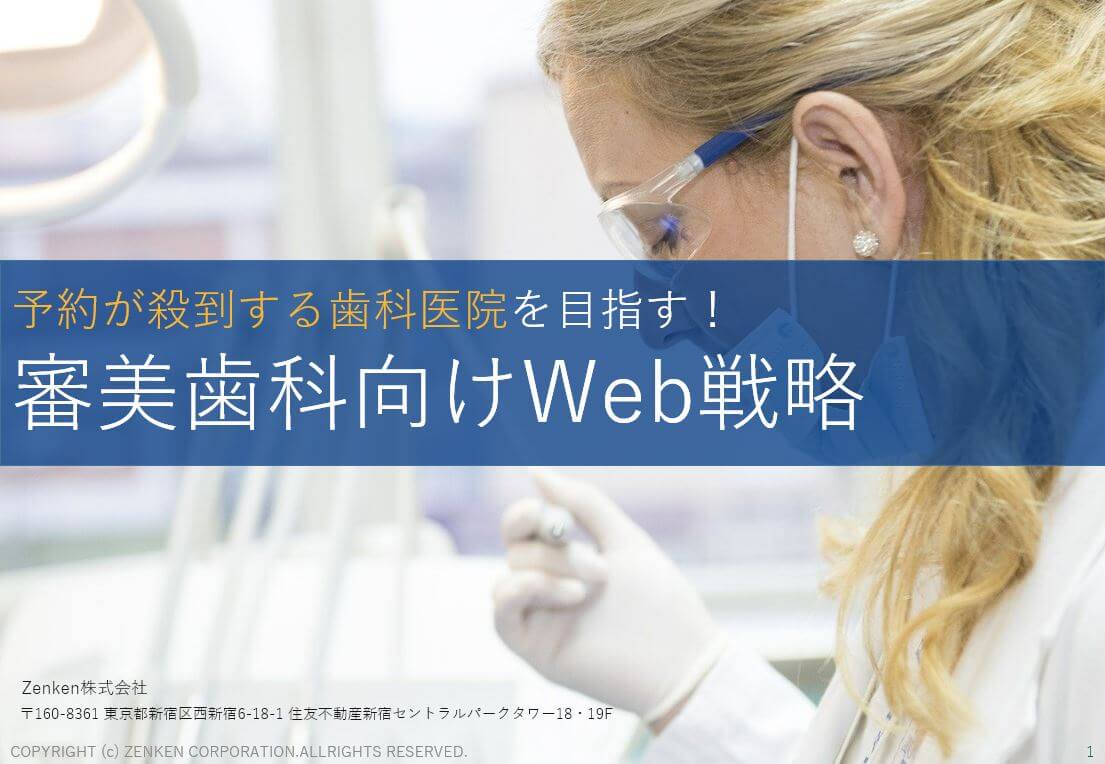 【資料】予約が殺到する審美歯科医院を目指す！審美歯科向けWeb戦略