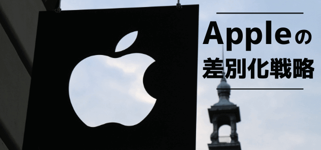 【3分で理解】Apple（アップル）の差別化・マーケティン…