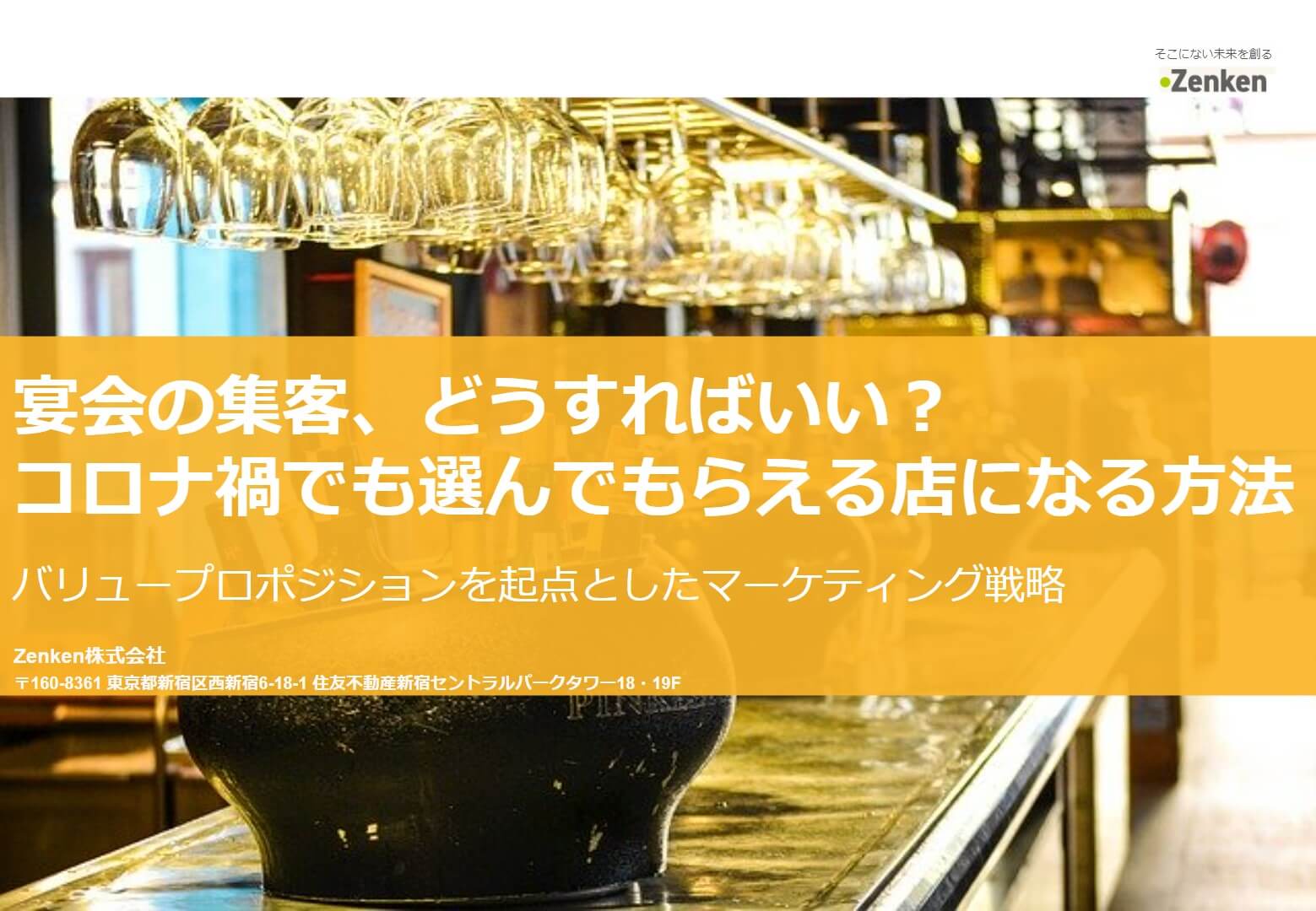 宴会の集客 どうすればいい？コロナ禍でも選んでもらえる店になる方法