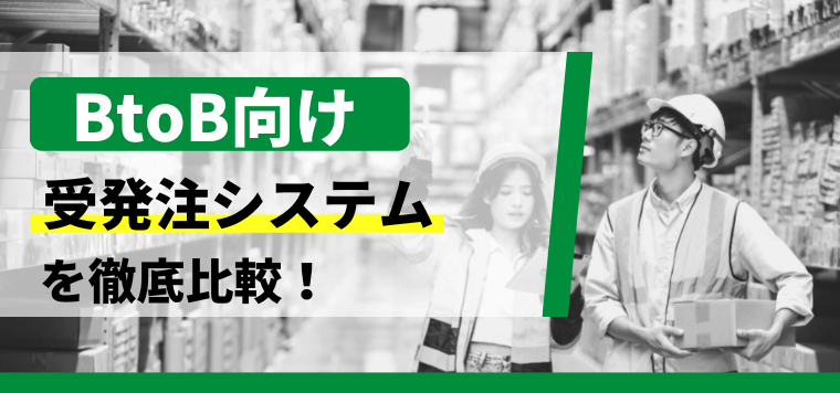 BtoB向けWeb受発注システムを比較!機能や料金、導入事例から口コミ評判まで調査