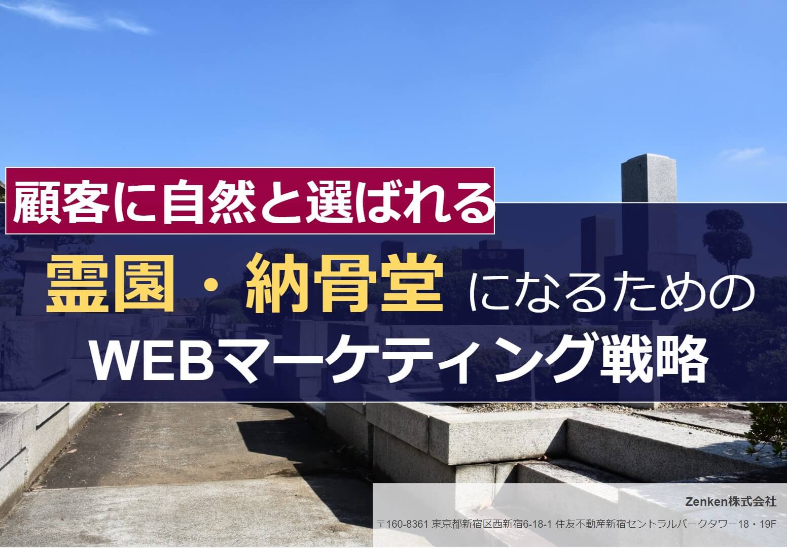 顧客に自然と選ばれる霊園・納骨堂になるためのWEBマーケティング戦略