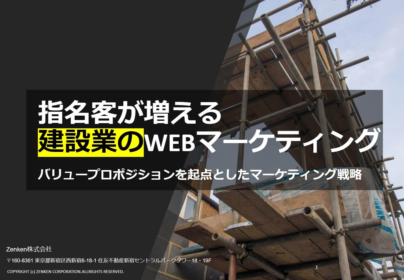 【資料】指名客が増える建設業のWebマーケティング