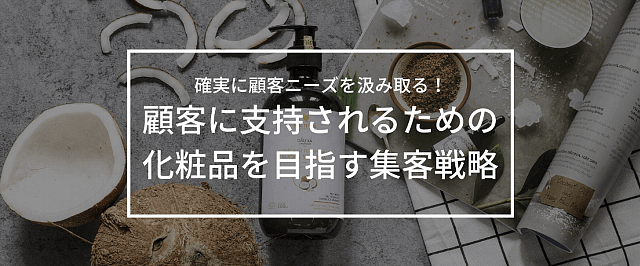 化粧品・コスメ業界の集客宣伝方法を紹介！ターゲットに合わせ…