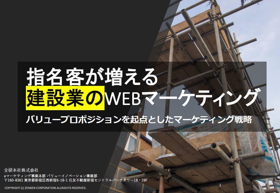 【資料】指名客が増える建設業のWEBマーケティング