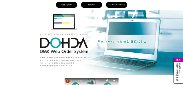 ”BtoB受発注システムのDOHDA公式サイトスクリーンショット"