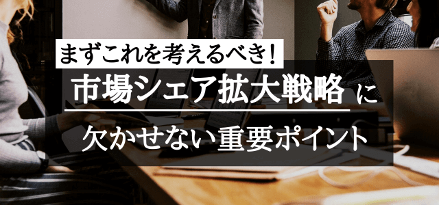 市場シェアの拡大戦略で重要なたった一つのこと