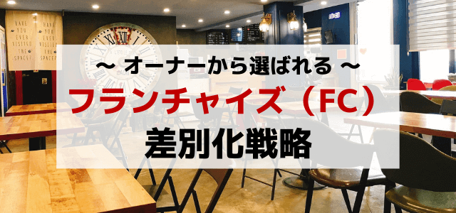 フランチャイズ(FC)オーナーを集める差別化戦略の重要ポイント