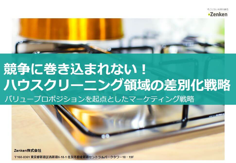 ハウスクリーニングで選んでもらえる業者になるための<br>差別化戦略がわかる！