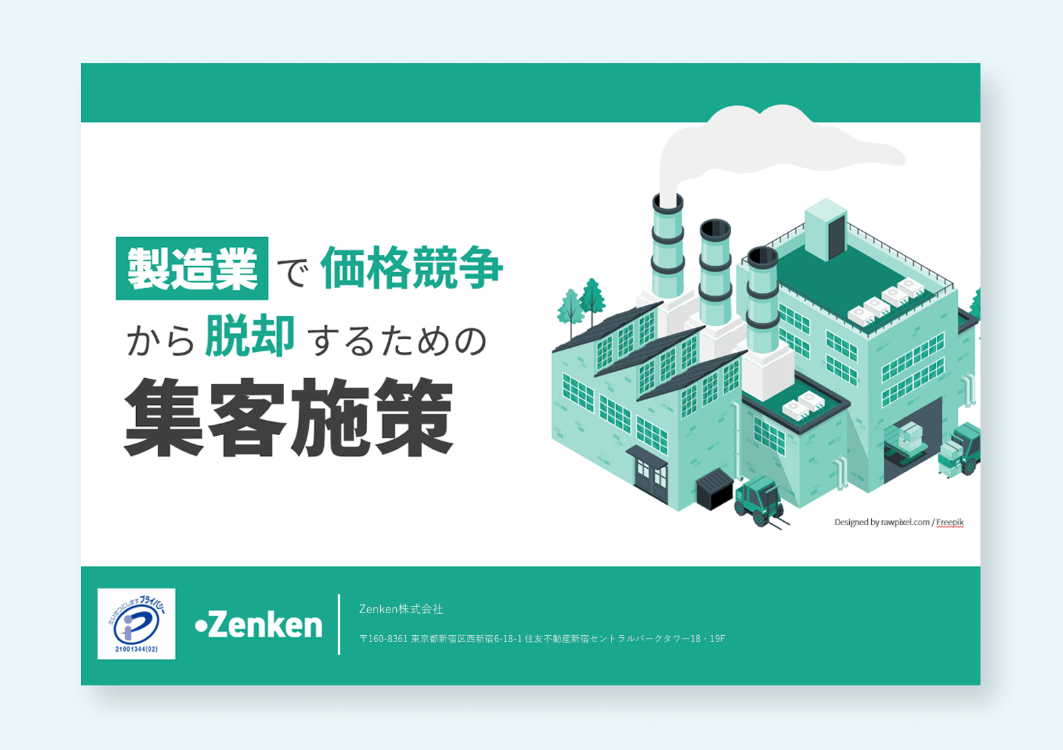 【資料】製造業で価格競争から脱却するための集客施策