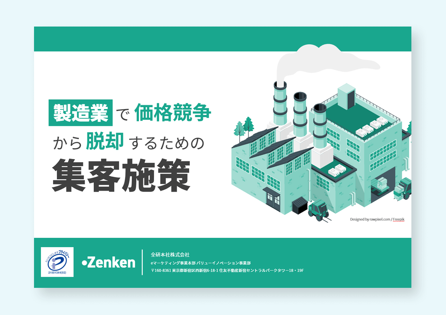 【資料】製造業で価格競争から脱却するための集客施策
