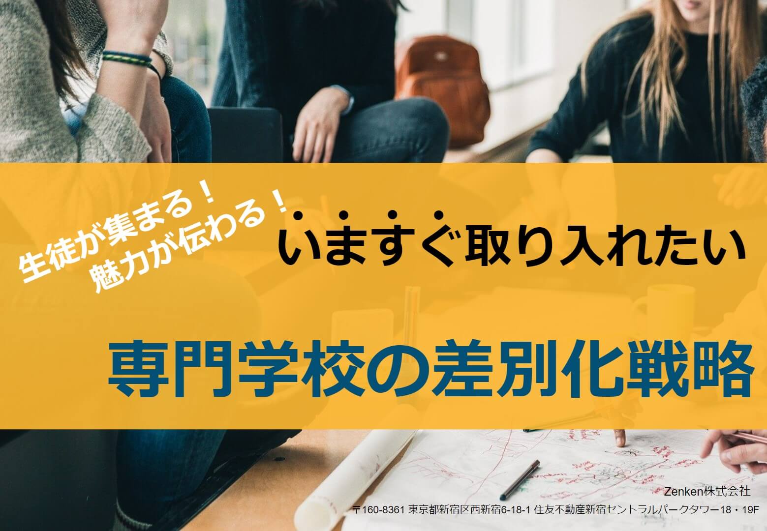 生徒が集まる！魅力が伝わる！専門学校の差別化戦略