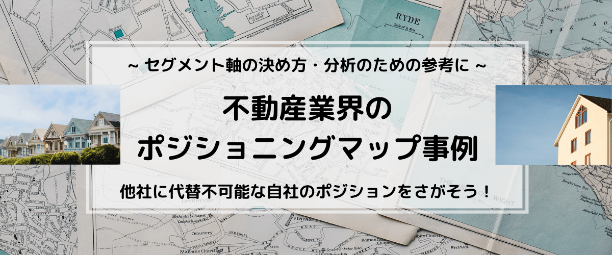 不動産のポジショニングマップ事例。軸の決め方の参考に！