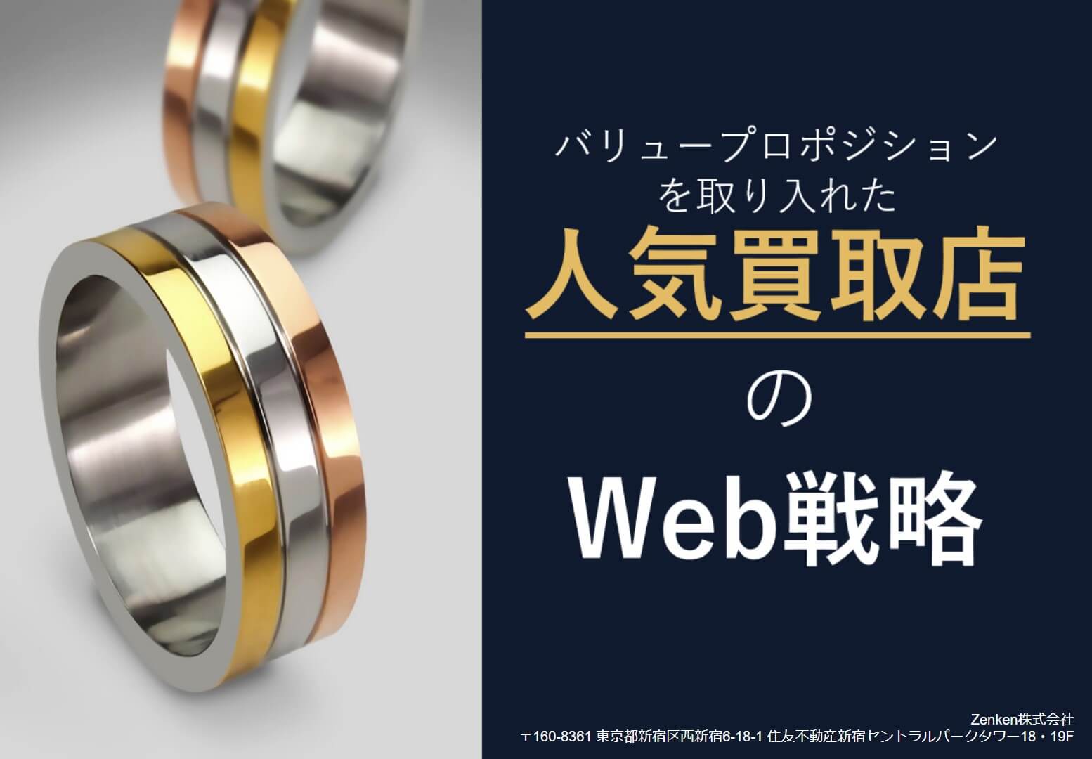 『リユース業界』<br>バリュープロポジションを取り入れた<br>人気買取店のWeb戦略