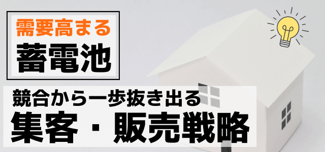 蓄電池事業の集客方法・広告販売戦略まとめて解説