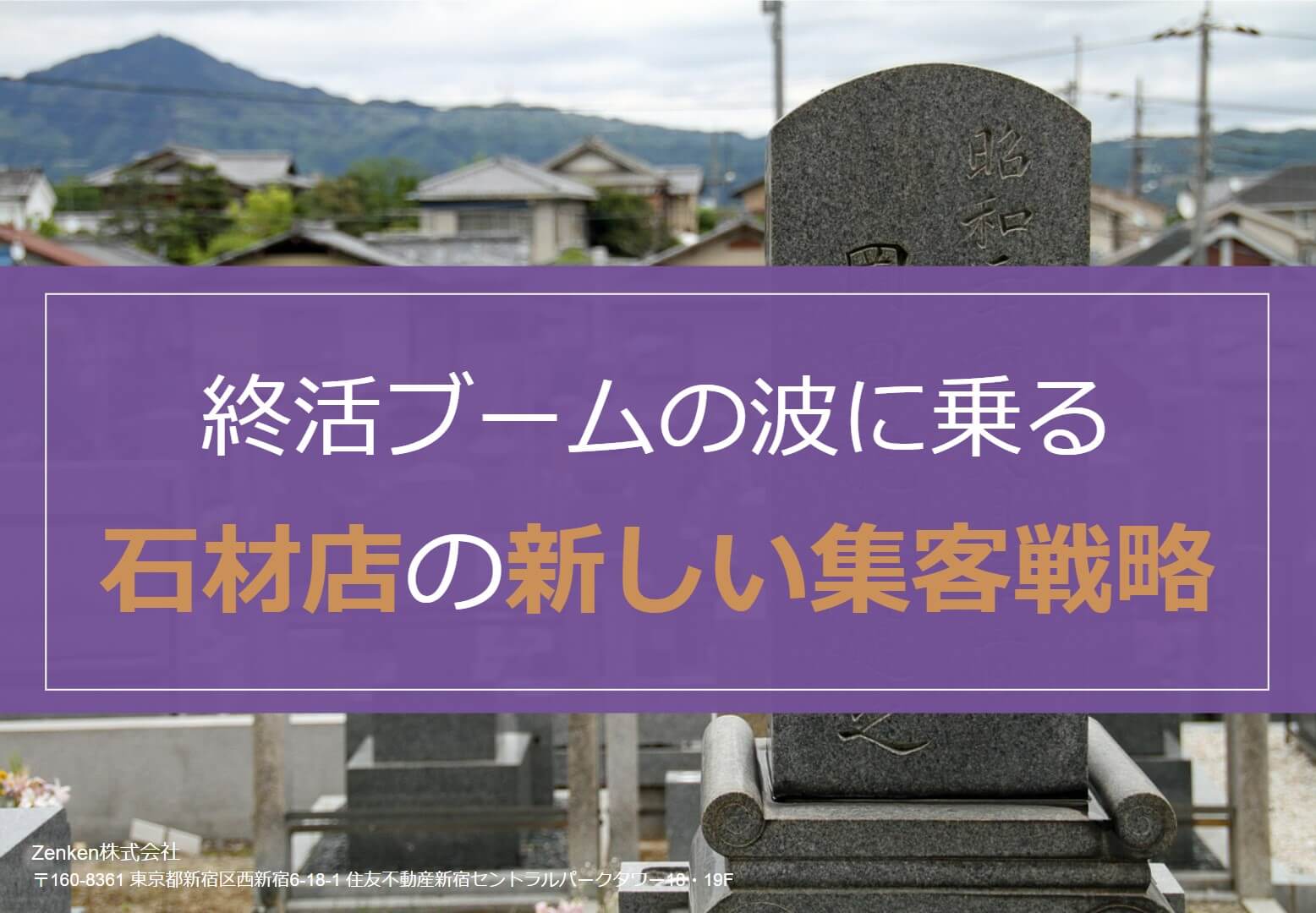 終活ブームの波に乗る石材店の新しい集客戦略