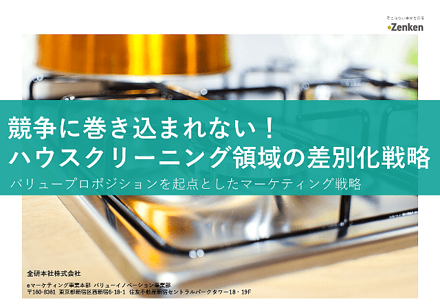 ハウスクリーニングで選んでもらえる業者になるための差別化戦略がわかる資料