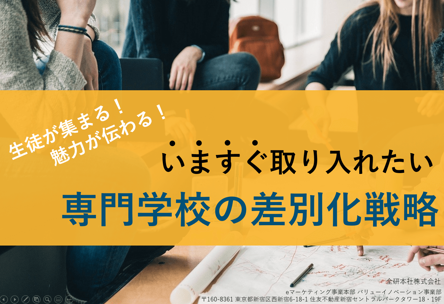 【資料】生徒が集まる！魅力が伝わる！専門学校の差別化戦略