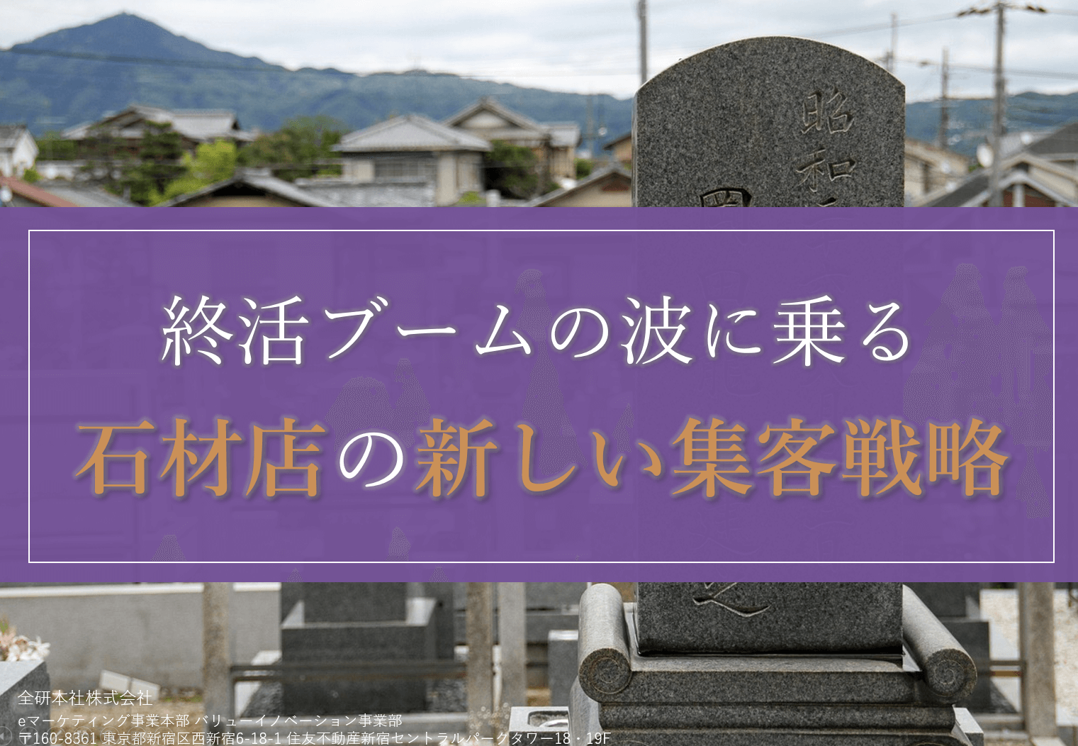 【資料】終活ブームの波に乗る石材店の新しい集客戦略