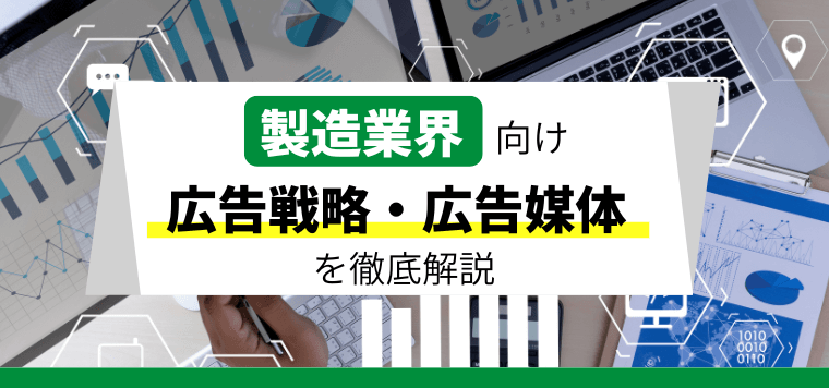 【製造業向け広告戦略・広告媒体ガイド】集客マーケティングのポイント