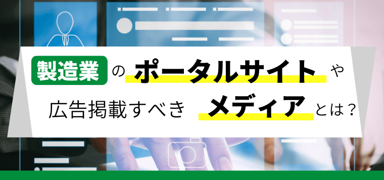 【3分で解説】ものづくり(製造業)のポータルサイト、売上に…