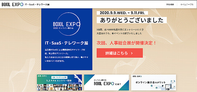 BOXIL EXPO 2020 IT・SaaS・テレワーク展