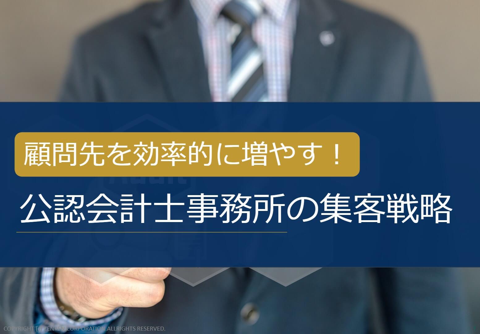 顧問先が増加する！公認会計士事務所の集客戦略とは？<br>ダウンロード資料を取得