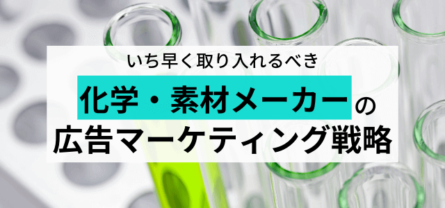 【化学・素材メーカーの広告マーケティング】顧客獲得のための新戦略