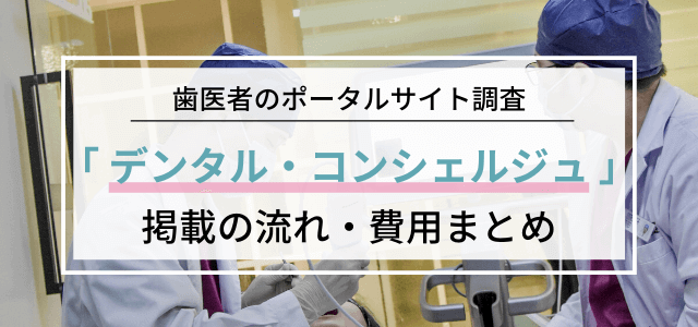歯科医院の検索サイト「デンタル・コンシェルジュ」への掲載料金・評判は?