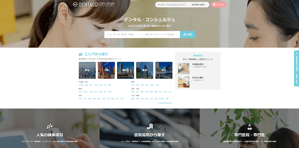 デンタル・コンシェルジュ公式サイトキャプチャ画像