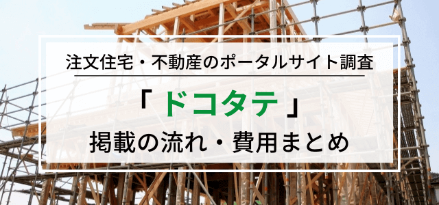 「ドコタテ」の広告掲載の流れ・料金・評判を調査