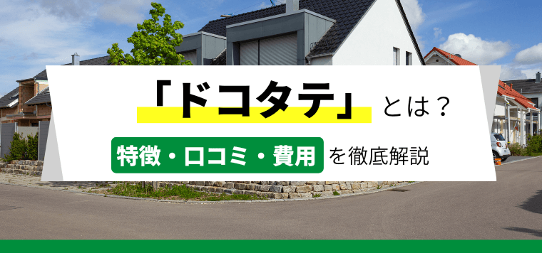 「ドコタテ」の広告掲載の流れ・料金・口コミ評判を調査